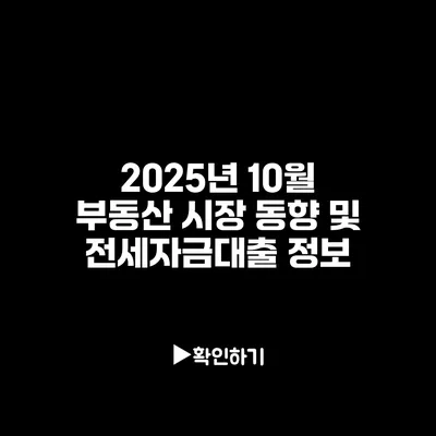2025년 10월 부동산 시장 동향 및 전세자금대출 정보