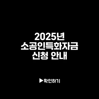 2025년 소공인특화자금 신청 안내 2025년 소공인특화자금 신청 안내