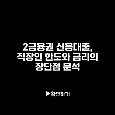 2금융권 신용대출, 직장인 한도와 금리의 장단점 분석