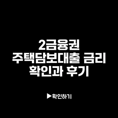 2금융권 주택담보대출 금리 확인과 후기