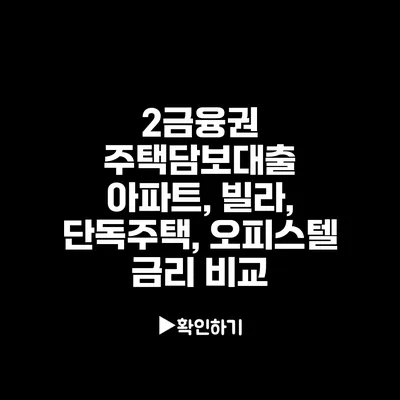 2금융권 주택담보대출: 아파트, 빌라, 단독주택, 오피스텔 금리 비교