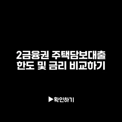 2금융권 주택담보대출 한도 및 금리 비교하기