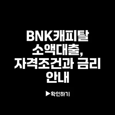 BNK캐피탈 소액대출, 자격조건과 금리 안내