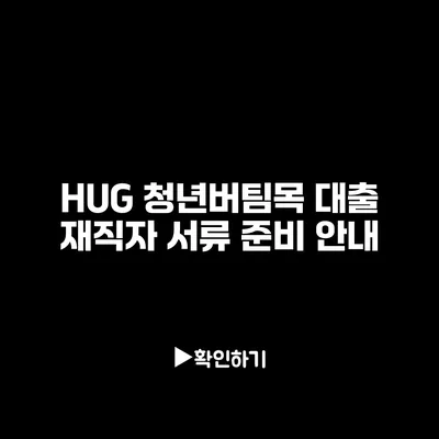 HUG 청년버팀목 대출 재직자 서류 준비 안내