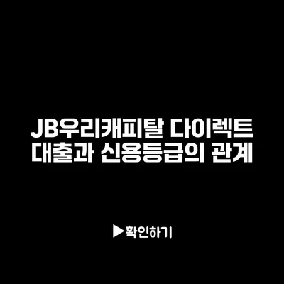 JB우리캐피탈 다이렉트 대출과 신용등급의 관계