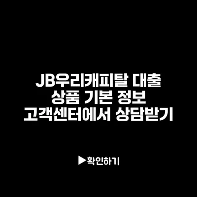 JB우리캐피탈 대출 상품 기본 정보 고객센터에서 상담받기