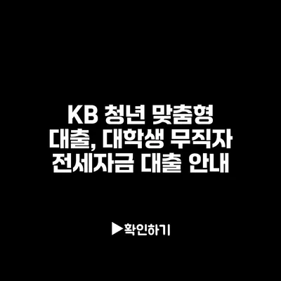 KB 청년 맞춤형 대출, 대학생 무직자 전세자금 대출 안내