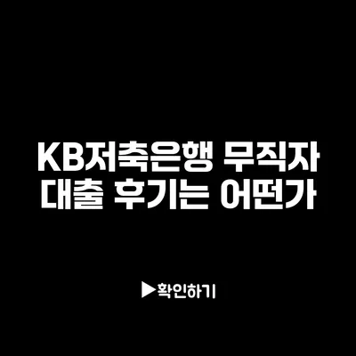 KB저축은행 무직자 대출 후기는 어떤가?