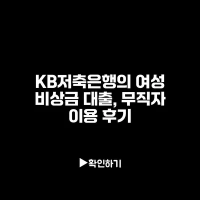 KB저축은행의 여성 비상금 대출, 무직자 이용 후기 KB저축은행의 여성 비상금 대출, 무직자 이용 후기