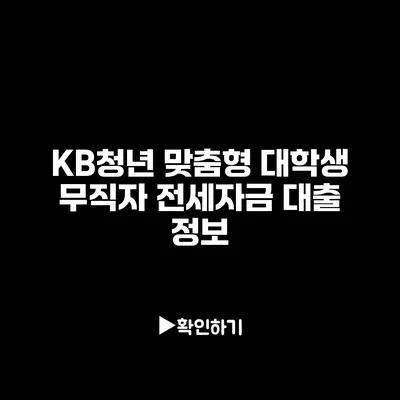 KB청년 맞춤형 대학생 무직자 전세자금 대출 정보