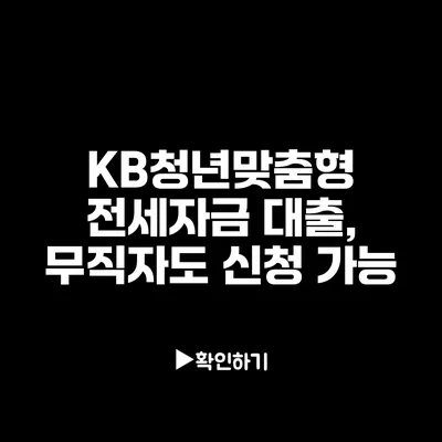 KB청년맞춤형 전세자금 대출, 무직자도 신청 가능