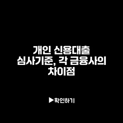 개인 신용대출 심사기준, 각 금융사의 차이점