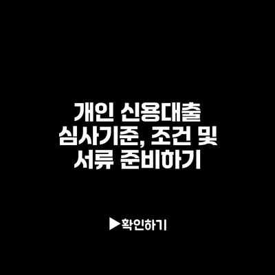 개인 신용대출 심사기준, 조건 및 서류 준비하기