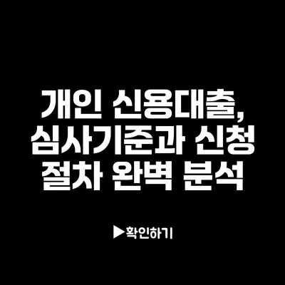 개인 신용대출, 심사기준과 신청 절차 완벽 분석