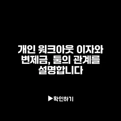 개인 워크아웃 이자와 변제금, 둘의 관계를 설명합니다