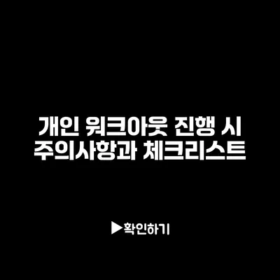 개인 워크아웃 진행 시 주의사항과 체크리스트