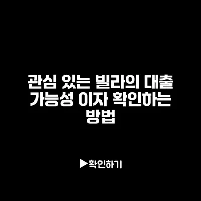 관심 있는 빌라의 대출 가능성: 이자 확인하는 방법