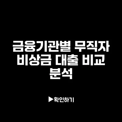 금융기관별 무직자 비상금 대출 비교 분석