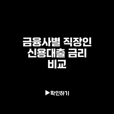 금융사별 직장인 신용대출 금리 비교