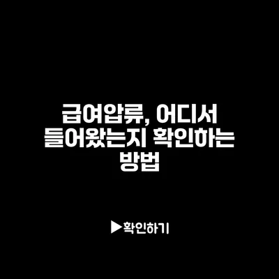 급여압류, 어디서 들어왔는지 확인하는 방법