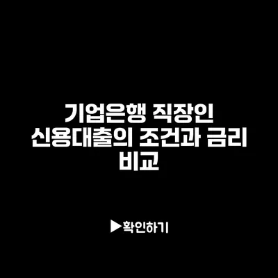 기업은행 직장인 신용대출의 조건과 금리 비교