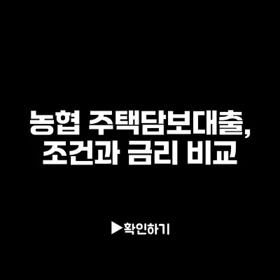 농협 주택담보대출, 조건과 금리 비교