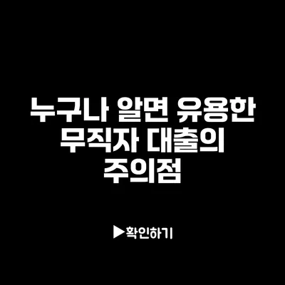 누구나 알면 유용한 무직자 대출의 주의점