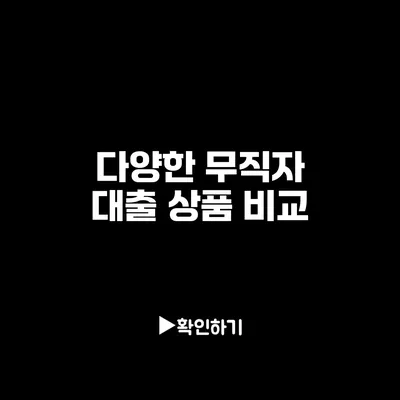 다양한 무직자 대출 상품 비교