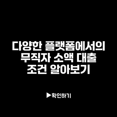 다양한 플랫폼에서의 무직자 소액 대출 조건 알아보기
