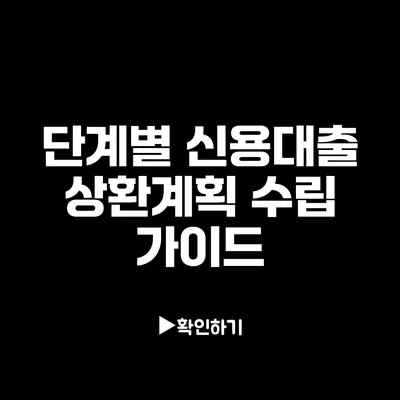 단계별 신용대출 상환계획 수립 가이드