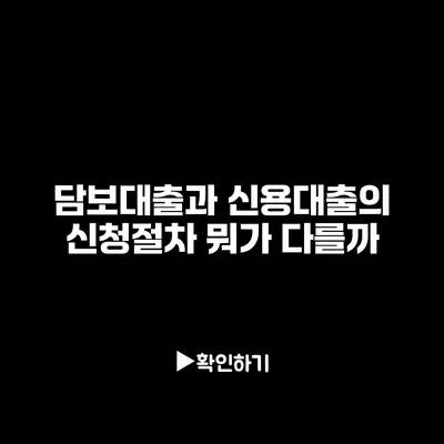 담보대출과 신용대출의 신청절차: 뭐가 다를까?