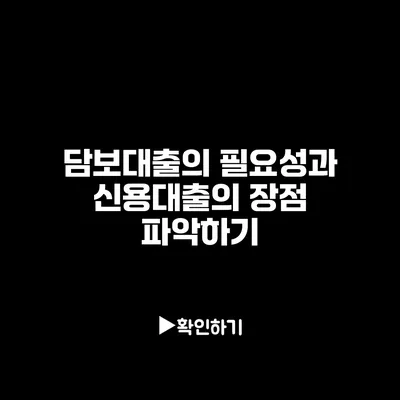 담보대출의 필요성과 신용대출의 장점 파악하기