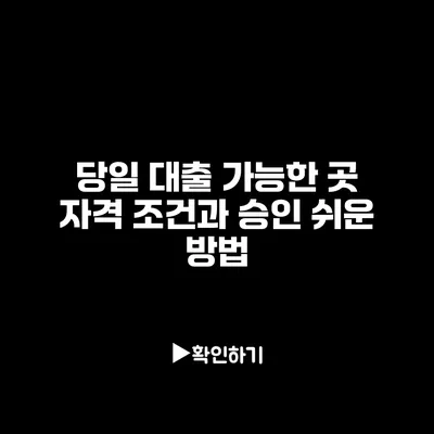 당일 대출 가능한 곳 자격 조건과 승인 쉬운 방법