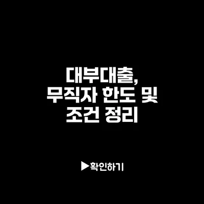 대부대출, 무직자 한도 및 조건 정리