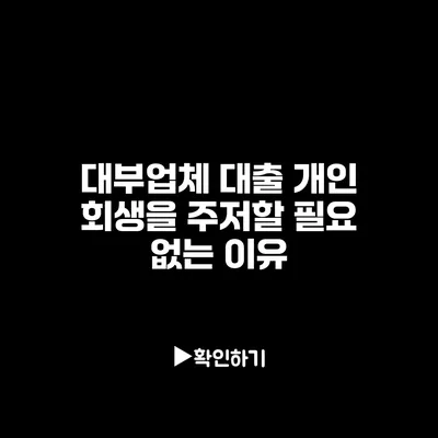 대부업체 대출 개인 회생을 주저할 필요 없는 이유
