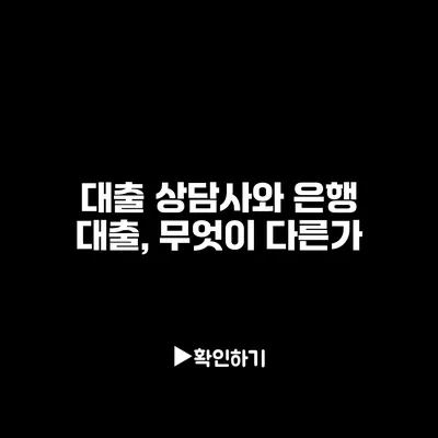 대출 상담사와 은행 대출, 무엇이 다른가?