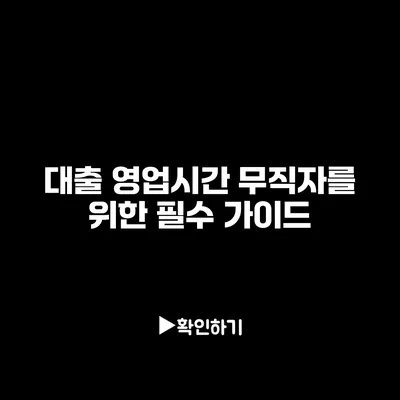 대출 영업시간: 무직자를 위한 필수 가이드