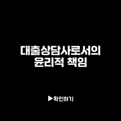 대출상담사로서의 윤리적 책임