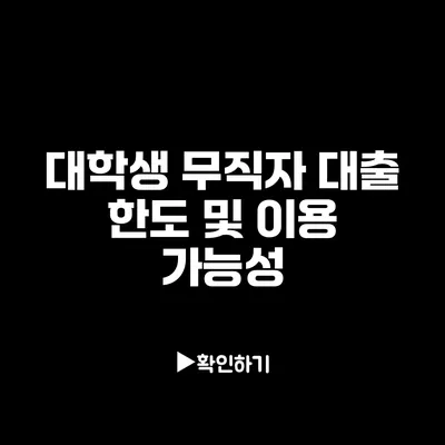 대학생 무직자 대출 한도 및 이용 가능성 대학생 무직자 대출 한도 및 이용 가능성
