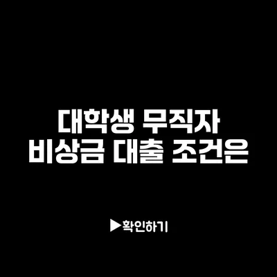 대학생 무직자 비상금 대출 조건은?