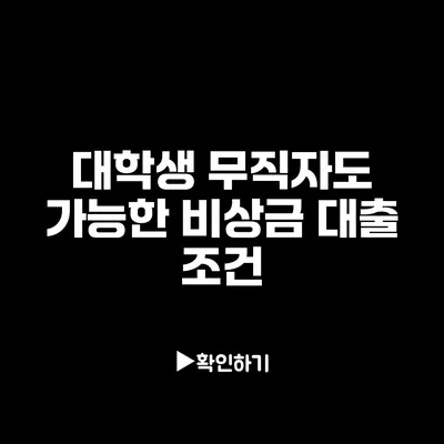 대학생 무직자도 가능한 비상금 대출 조건