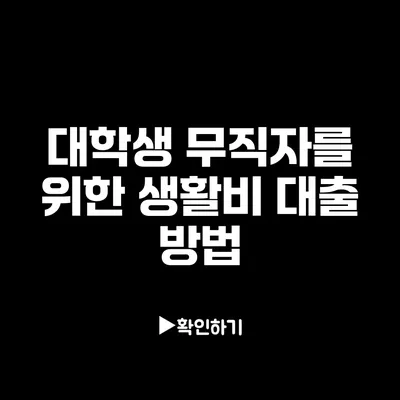 대학생 무직자를 위한 생활비 대출 방법