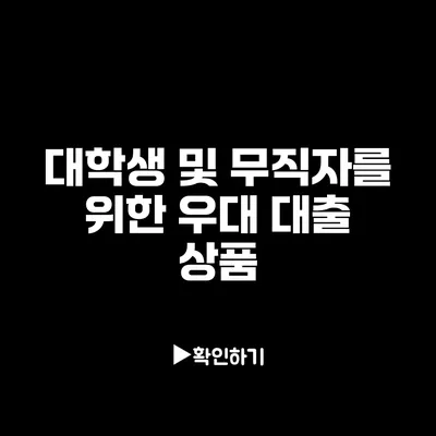 대학생 및 무직자를 위한 우대 대출 상품