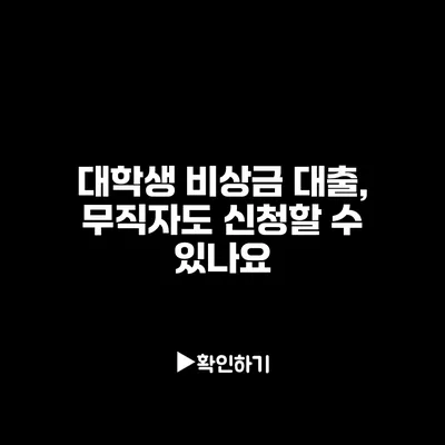 대학생 비상금 대출, 무직자도 신청할 수 있나요?