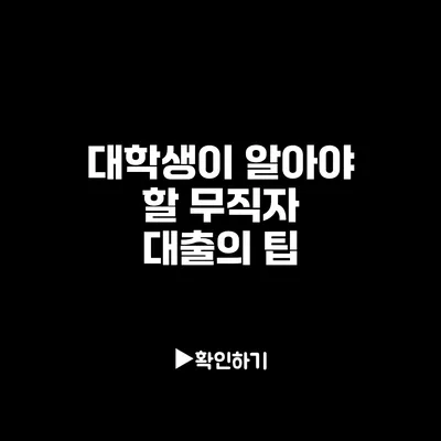 대학생이 알아야 할 무직자 대출의 팁