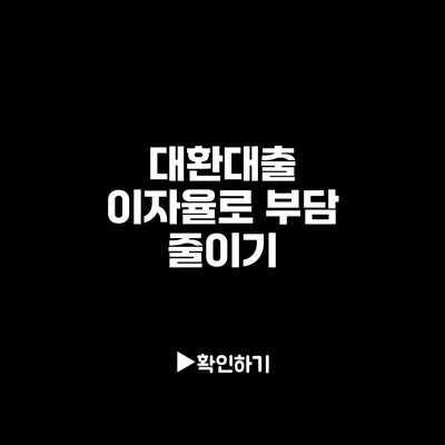 대환대출 이자율로 부담 줄이기