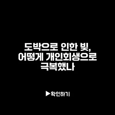 도박으로 인한 빚, 어떻게 개인회생으로 극복했나