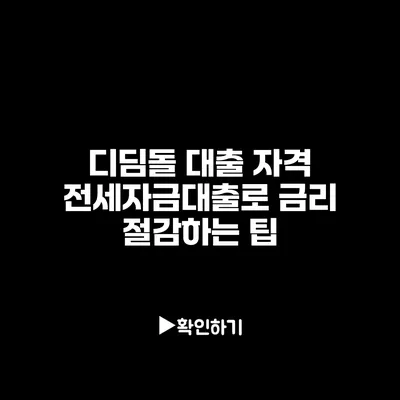 디딤돌 대출 자격: 전세자금대출로 금리 절감하는 팁
