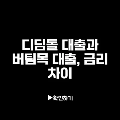 디딤돌 대출과 버팀목 대출, 금리 차이