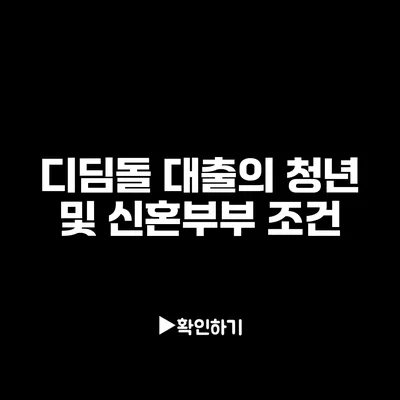 디딤돌 대출의 청년 및 신혼부부 조건 디딤돌 대출의 청년 및 신혼부부 조건